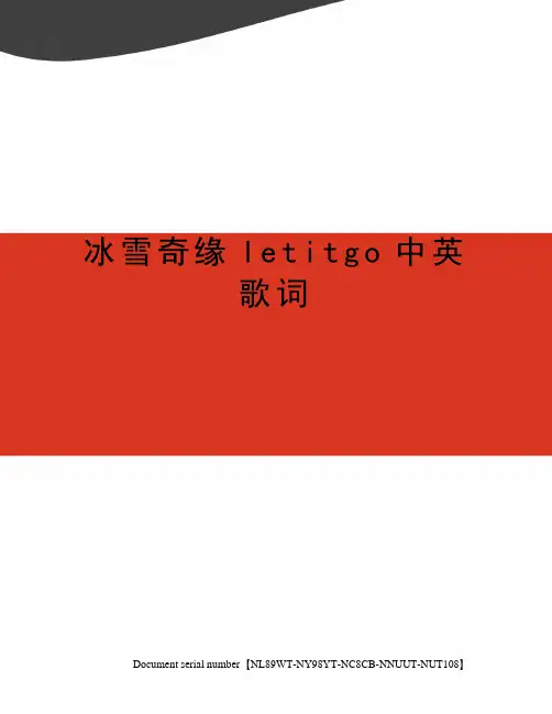 冰雪奇缘letitgo中英歌词