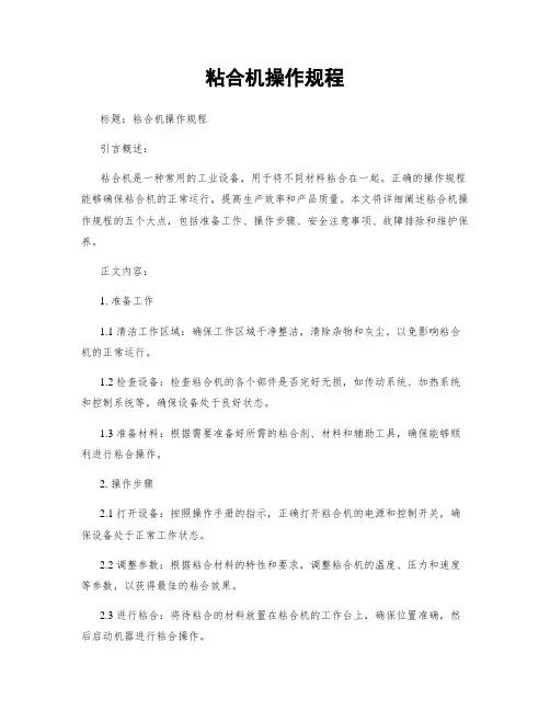 粘合机操作规程