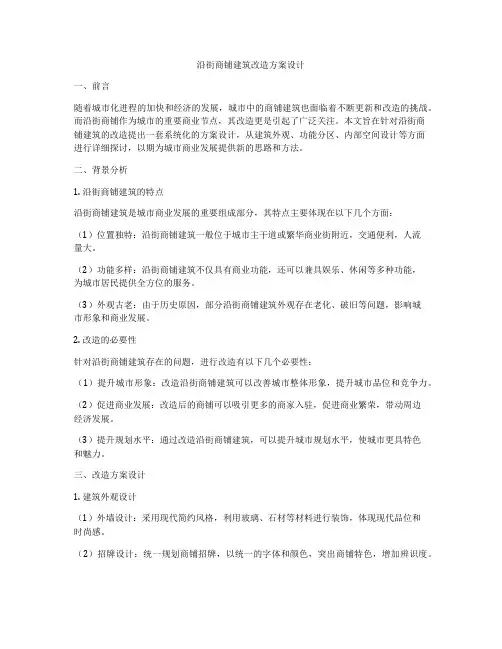 如何做沿街商铺建筑改造方案设计