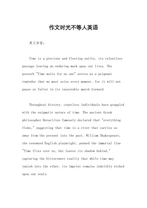 作文时光不等人英语