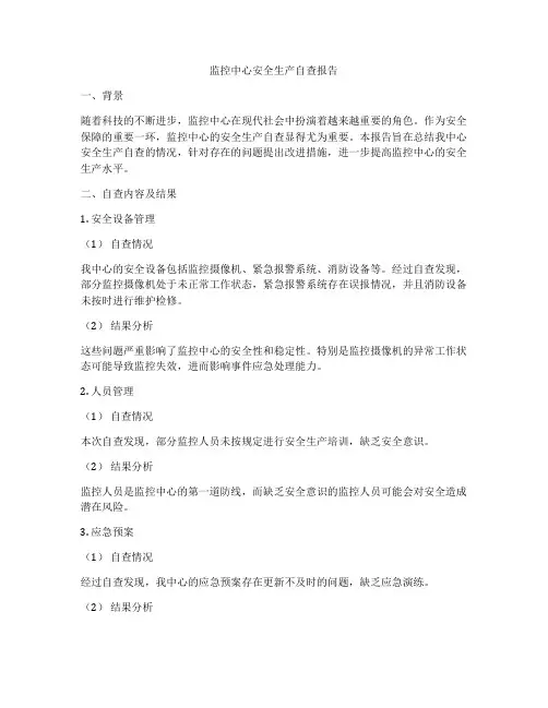 监控中心安全生产自查报告