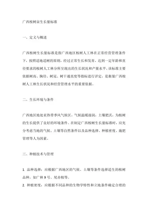 广西桉树亩生长量标准