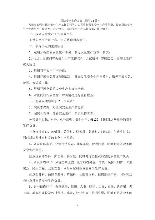医院安全生产方案(通用15篇)