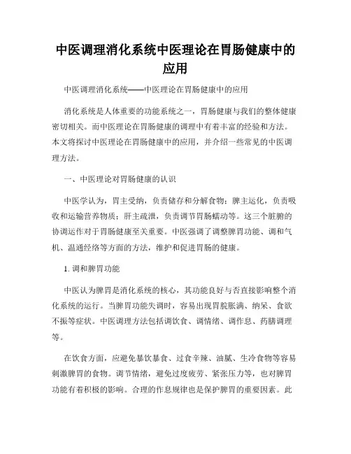中医调理消化系统中医理论在胃肠健康中的应用