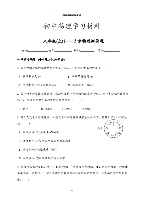 沪科版八年级物理试卷(上)1—3章测试题.doc