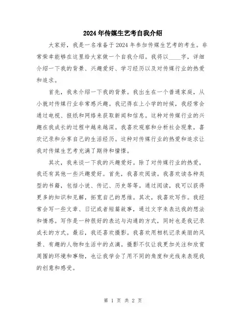 2024年传媒生艺考自我介绍