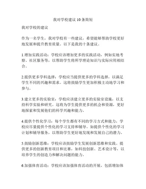 我对学校建议10条简短