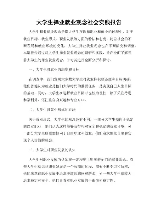 大学生择业就业观念社会实践报告