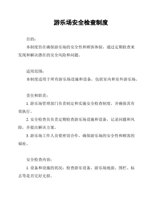 游乐场安全检查制度