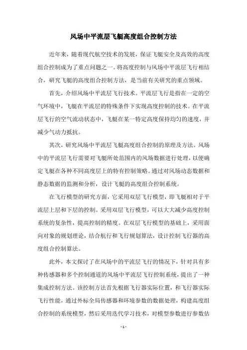 风场中平流层飞艇高度组合控制方法