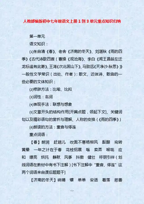 人教部编版初中七年级语文上册1到3单元重点知识归纳