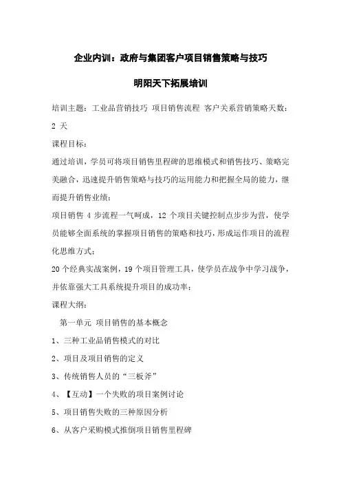 企业内训：政府与集团客户项目销售策略与技巧