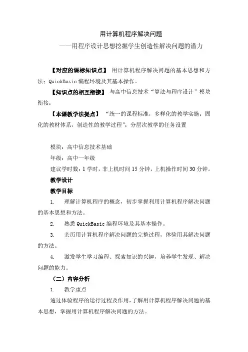 用计算机程序解决问题教学设计方案