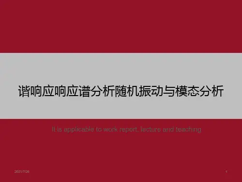 谐响应响应谱分析随机振动与模态分析》ppt课件模板