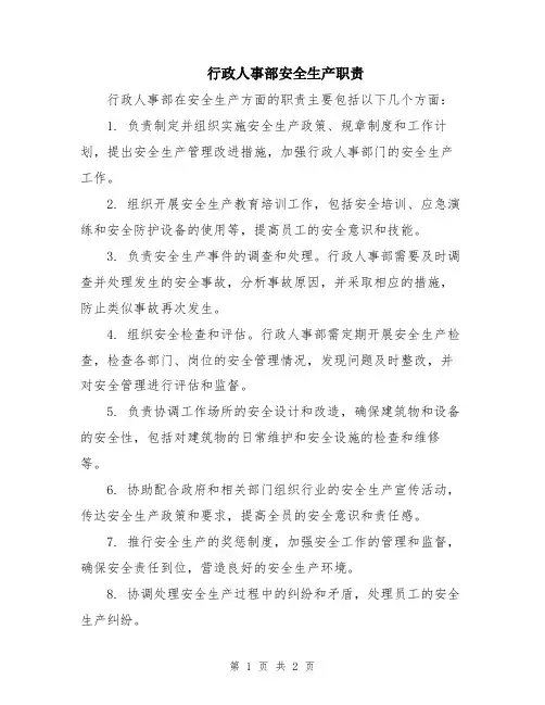 行政人事部安全生产职责