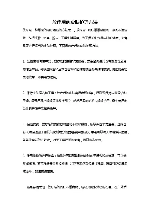 放疗后的皮肤护理方法