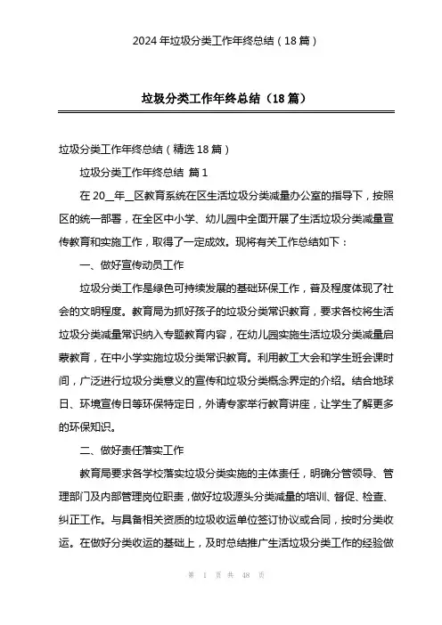 2024年垃圾分类工作年终总结(18篇)