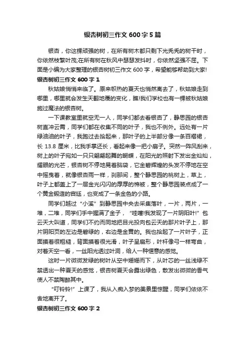 银杏树初三作文600字5篇