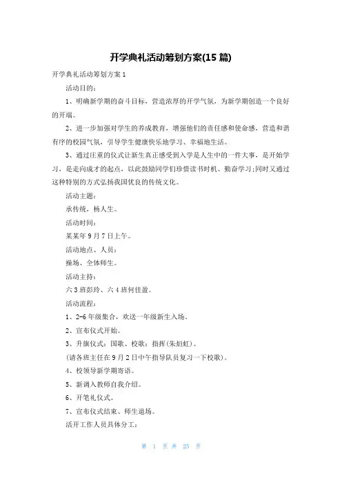 开学典礼活动策划方案(15篇)
