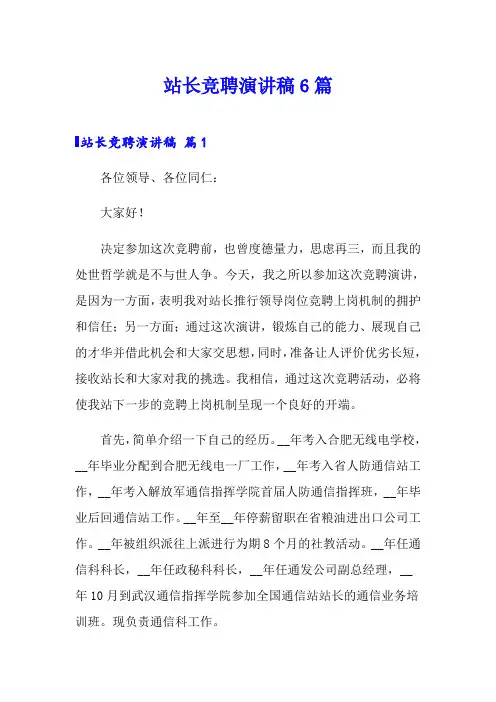 站长竞聘演讲稿6篇