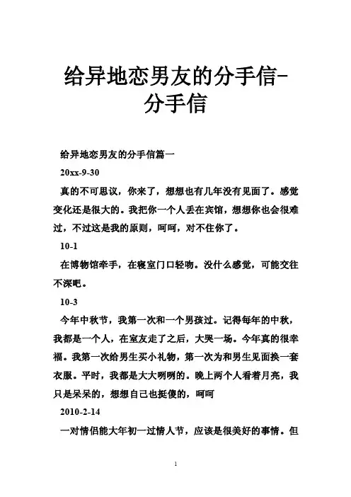 给异地恋男友的分手信-分手信