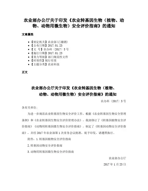 农业部办公厅关于印发《农业转基因生物（植物、动物、动物用微生物）安全评价指南》的通知