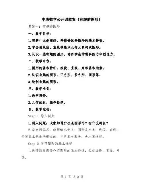 中班数学公开课教案《有趣的图形》