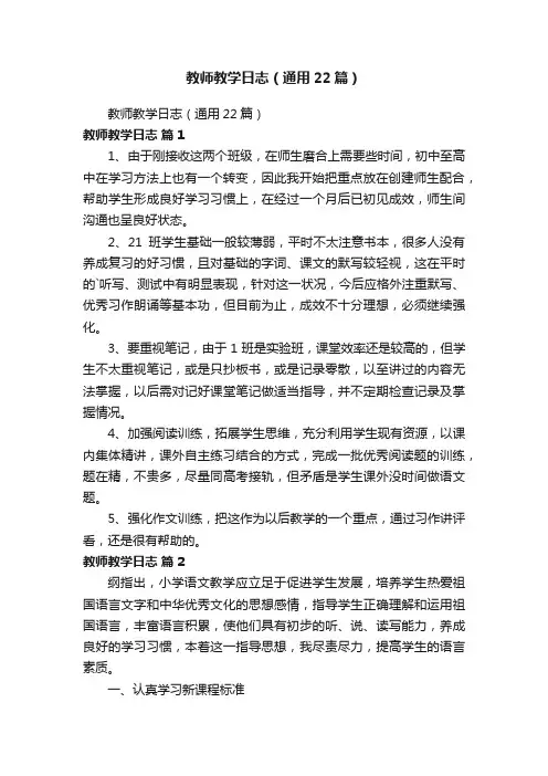 教师教学日志（通用22篇）