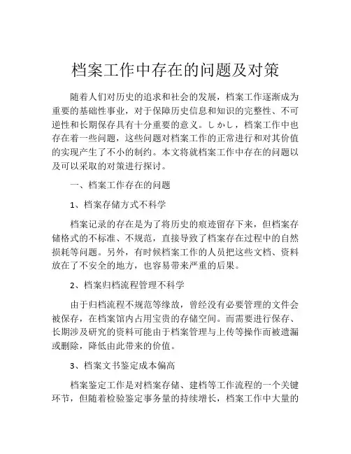 档案工作中存在的问题及对策