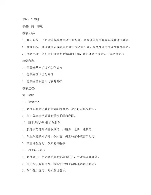 健美操体育教案高中版模板