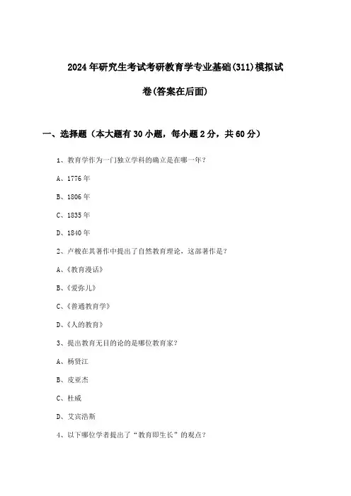 2024年研究生考试考研教育学专业基础(311)试卷及解答参考