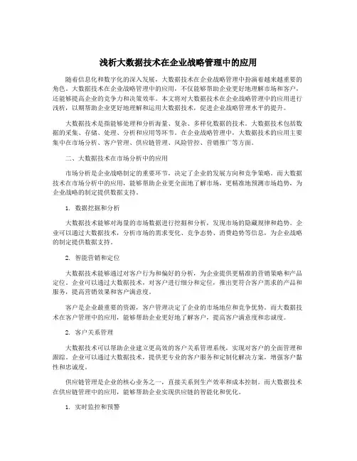 浅析大数据技术在企业战略管理中的应用