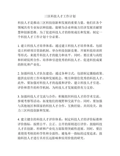 三区科技人才工作计划