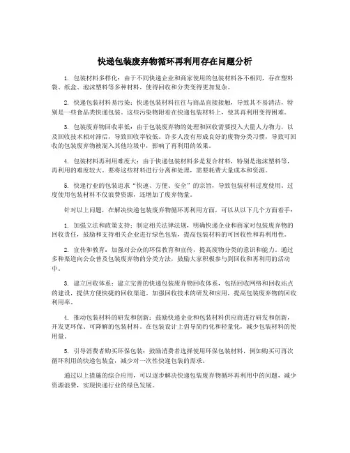 快递包装废弃物循环再利用存在问题分析