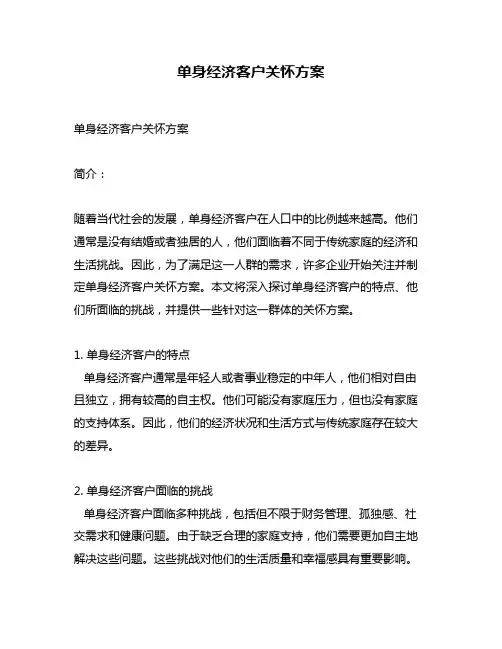 单身经济客户关怀方案
