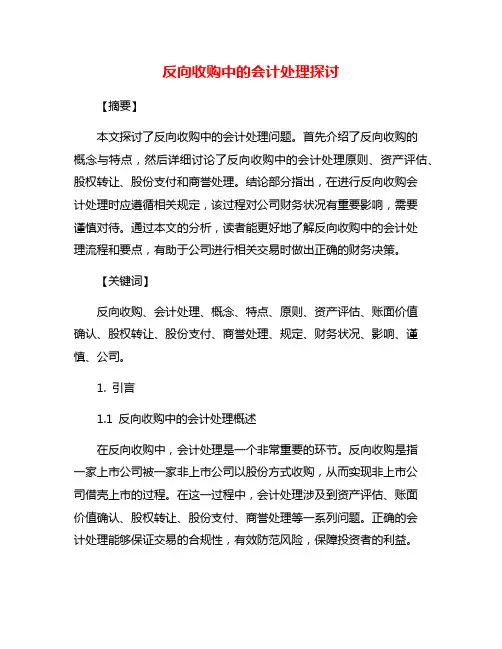反向收购中的会计处理探讨