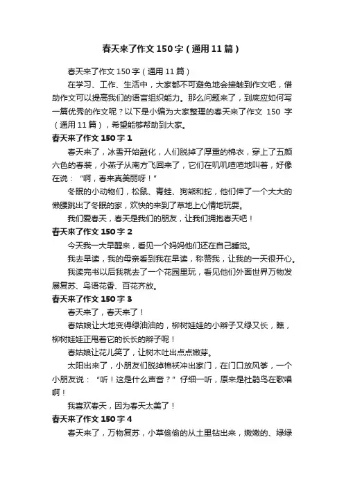 春天来了作文150字（通用11篇）