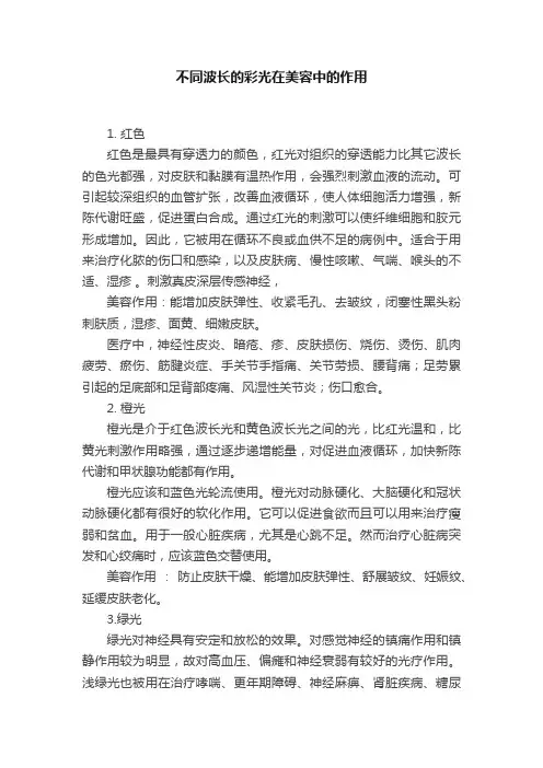 不同波长的彩光在美容中的作用