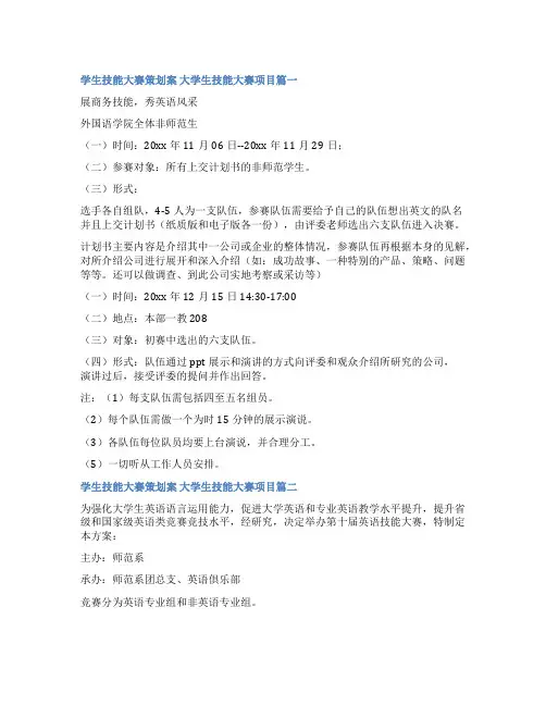 2023年学生技能大赛策划案 大学生技能大赛项目十四篇(汇总)
