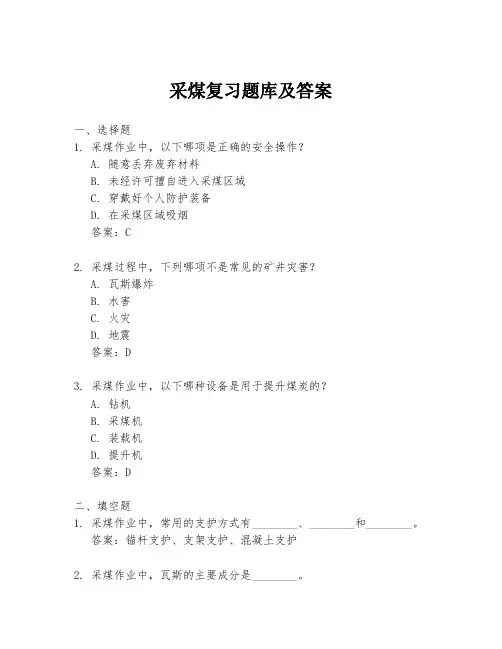 采煤复习题库及答案