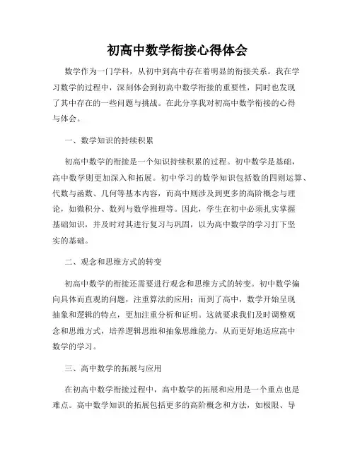初高中数学衔接心得体会