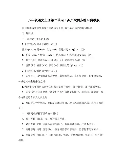 最新八年级语文上册第二单元8苏州赋同步练习冀教版优秀名师资料