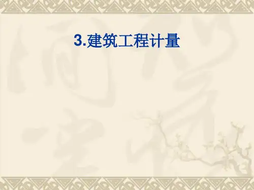 建筑工程计量与计价学习资料 3.工程量计量