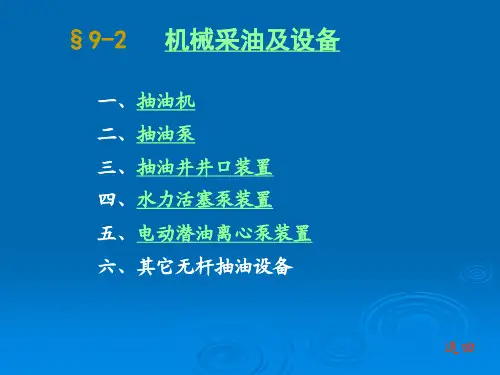 石油钻采设备及工艺-李振林 §9-2   机械采油及设备.