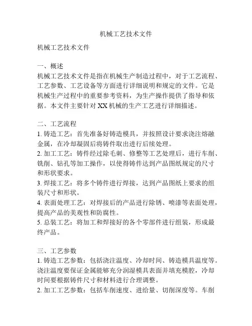 机械工艺技术文件