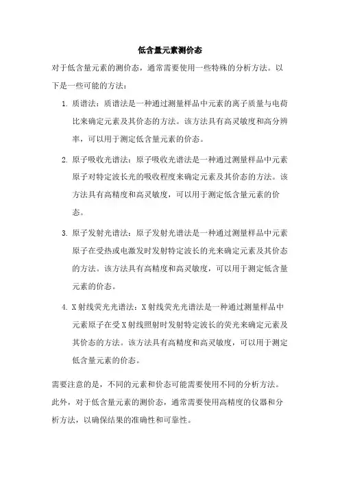 低含量元素测价态