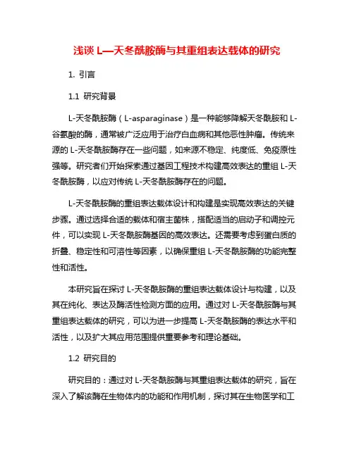 浅谈L—天冬酰胺酶与其重组表达载体的研究