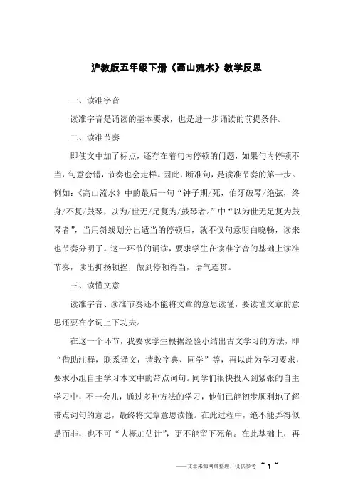 沪教版五年级下册《高山流水》教学反思