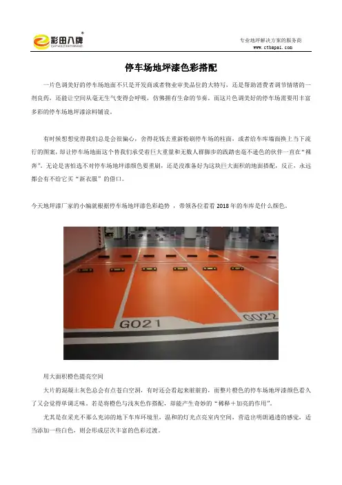 停车场环氧地坪漆色彩搭配方案