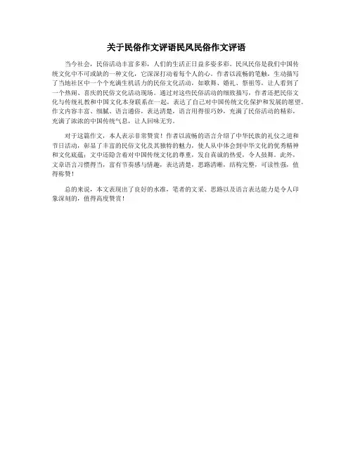 关于民俗作文评语民风民俗作文评语